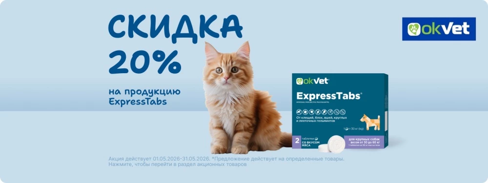 Скидка 20% на товары ExpressTabs!